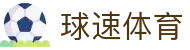 球速体育-权威的体育资讯、直播、数据一站式服务平台